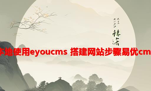 本地使用Eyoucms 搭建网站步骤易优cms